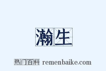 瀚生是什么意思的图片